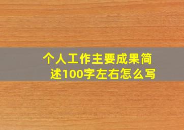 个人工作主要成果简述100字左右怎么写