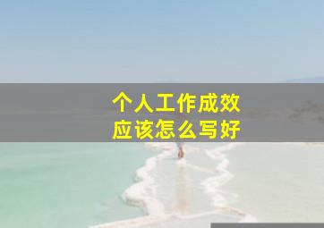 个人工作成效应该怎么写好