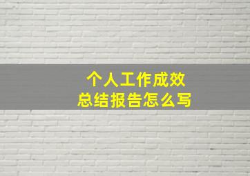 个人工作成效总结报告怎么写