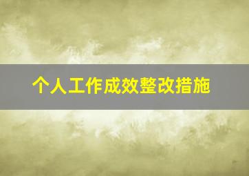 个人工作成效整改措施