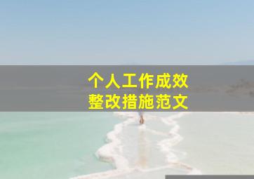 个人工作成效整改措施范文