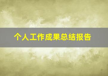 个人工作成果总结报告