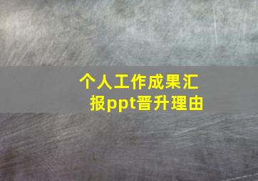 个人工作成果汇报ppt晋升理由