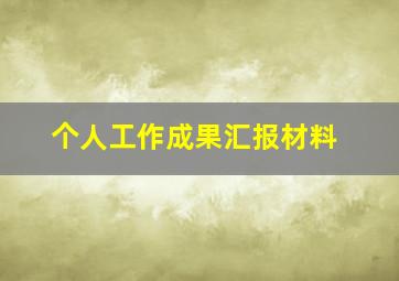 个人工作成果汇报材料