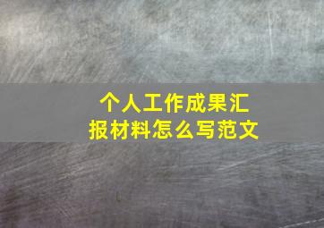 个人工作成果汇报材料怎么写范文