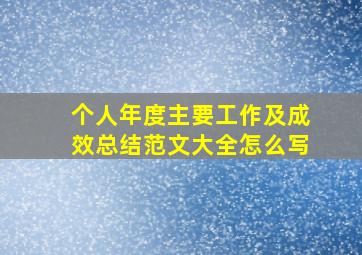 个人年度主要工作及成效总结范文大全怎么写