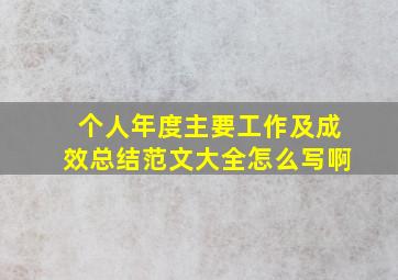 个人年度主要工作及成效总结范文大全怎么写啊