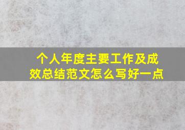 个人年度主要工作及成效总结范文怎么写好一点