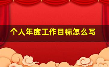 个人年度工作目标怎么写