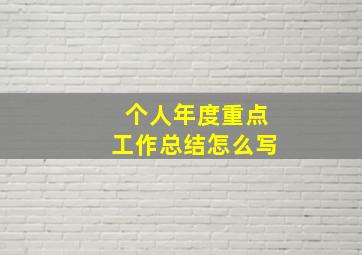 个人年度重点工作总结怎么写