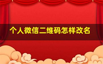 个人微信二维码怎样改名