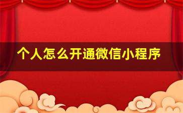 个人怎么开通微信小程序