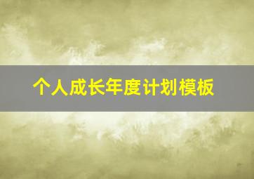 个人成长年度计划模板