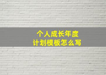 个人成长年度计划模板怎么写