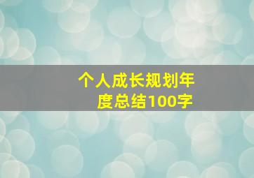 个人成长规划年度总结100字