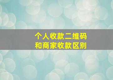 个人收款二维码和商家收款区别