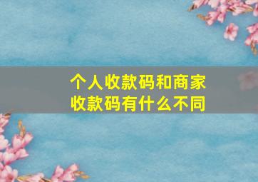 个人收款码和商家收款码有什么不同