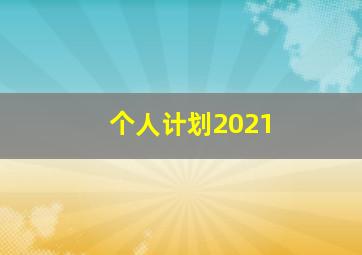 个人计划2021