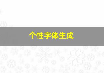 个性字体生成