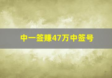 中一签赚47万中签号