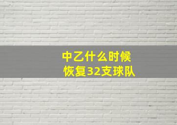 中乙什么时候恢复32支球队