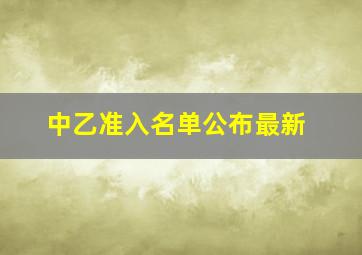 中乙准入名单公布最新