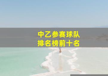 中乙参赛球队排名榜前十名