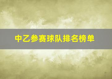 中乙参赛球队排名榜单