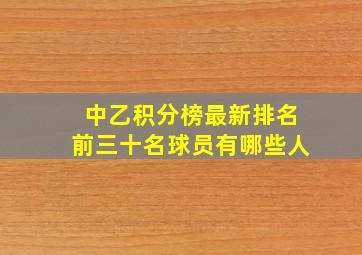 中乙积分榜最新排名前三十名球员有哪些人