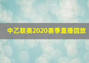 中乙联赛2020赛季直播回放