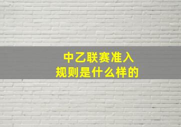 中乙联赛准入规则是什么样的