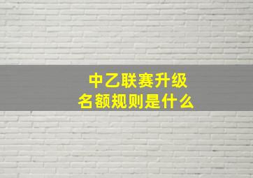 中乙联赛升级名额规则是什么