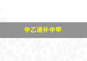 中乙递补中甲