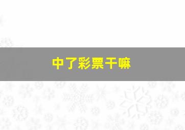 中了彩票干嘛