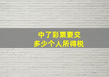 中了彩票要交多少个人所得税