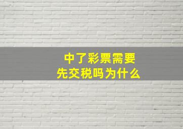 中了彩票需要先交税吗为什么