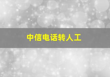 中信电话转人工