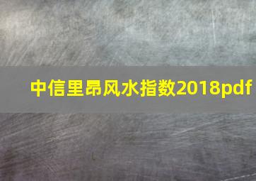 中信里昂风水指数2018pdf