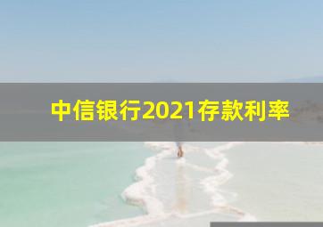 中信银行2021存款利率