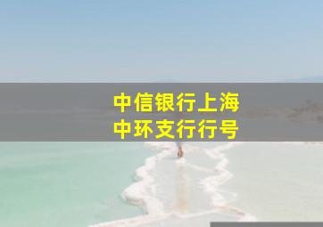 中信银行上海中环支行行号