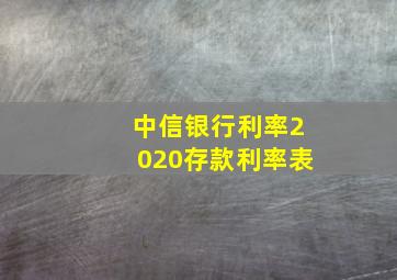 中信银行利率2020存款利率表