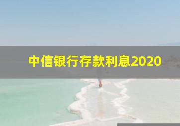 中信银行存款利息2020