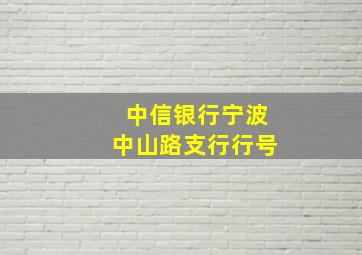 中信银行宁波中山路支行行号