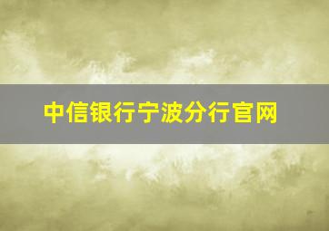 中信银行宁波分行官网