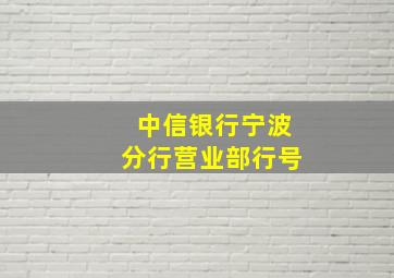 中信银行宁波分行营业部行号