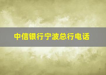 中信银行宁波总行电话