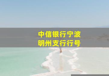 中信银行宁波明州支行行号