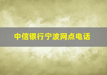 中信银行宁波网点电话