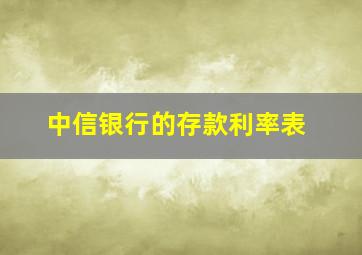 中信银行的存款利率表