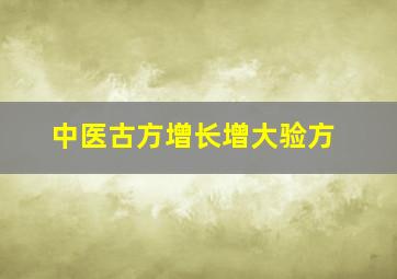 中医古方增长增大验方